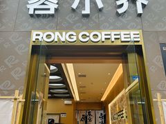 -蓉小乔·RONG COFFEE(春熙路店)