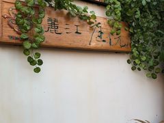 -丽江庭院之爱在路上(西单店)