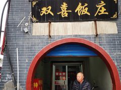 门面-双喜饭庄(马道坡街店)