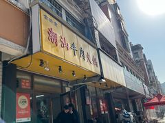 -全好食潮汕牛肉火锅(泗洲路店)