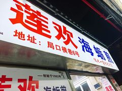 -莲欢海蛎煎