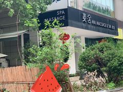 -麦舍MaiMassage(张杨路店)