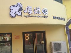 门面-库滋明·俄罗斯特色美食(中央大街店)