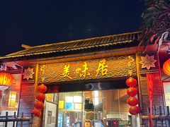 -美未居·老字号·地道顺德菜·桑拿鸡·鱼生(容桂店)