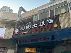 -喇喇排骨火锅·传统韩式脊骨汤(望京西园总店)