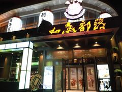 门面-如意部落·海鲜烧烤创意菜(金梦海湾店)