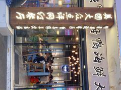 门面-鑫阿强海鲜大排档·老厦门特色菜(中山路店)