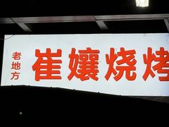 -崔孃烧烤