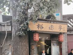 -裕德孚·非遗手切涮羊肉(东直门内大街店)