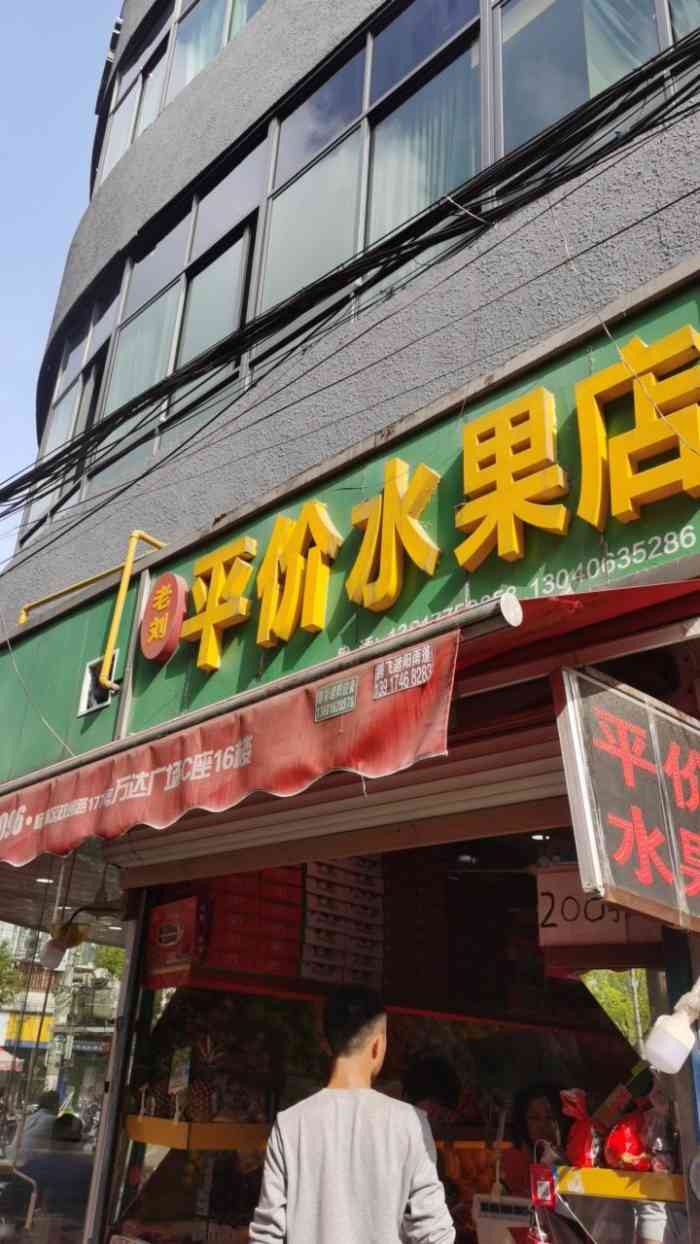 老刘平价水果店