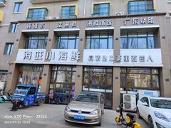 门面-海旺小海鲜大排档(冠亚星城店)