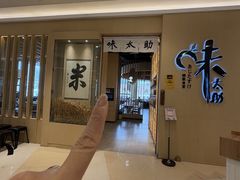 -味太助·银饭食堂(中华城店)