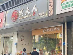 门面-鸭寨夫人(无锡首店)