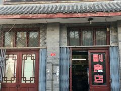 门面-赵府街副食店