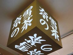 门面-奈雪的茶(亨特国际广场店)