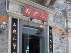 -裕兴记(东门町店)