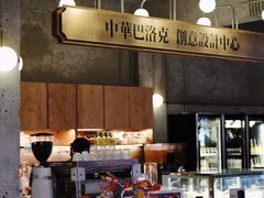 -仁义涵西餐·咖啡(中华巴洛克店)