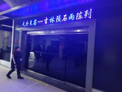 -吉林市博物馆