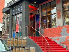 -二发烧烤(亚麻厂店)
