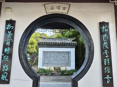 -水绘园