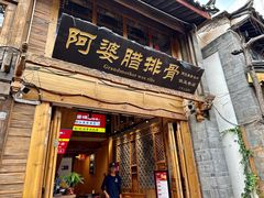 -阿婆情腊排骨火锅(饮玉巷店)