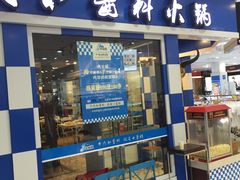 门面-魔法帽酱料牛肉小火锅(米兰店)