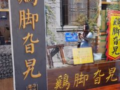门面-鸡脚旮旯平江路店