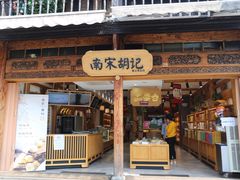 门面-南宋胡记(杭州河坊街店)