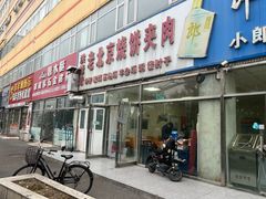-洪峰浩老北京烧饼夹肉(角门路店)