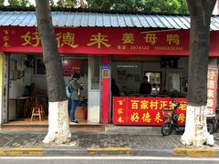 门面-百家春好德来姜母鸭