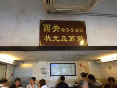 门面-伍湛记 · 广州老字号(龙津中路店)