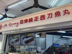 -阿坤纯正西刀鱼丸(Kuala Lumpur Branch)