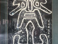 -开封包公祠