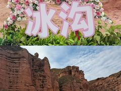 -冰沟丹霞旅游景区