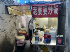 -老婆婆炒饭(小白楼1902欧式风情街店)