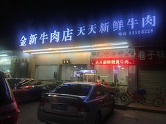 -金新街边打边炉(天安花园店)