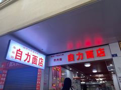 门面-华兴街自力面店
