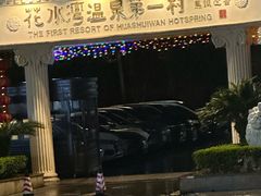 -花水湾第一村温泉大酒店