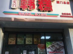 门面-南大门韩糕(后埭溪路店)