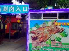 门面-阳坊胜利涮羊肉(阳坊老店)