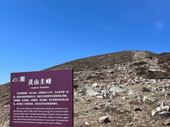 -灵山