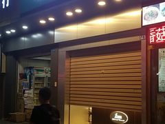 门面-1点点(爱华店)