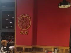 -聚味瞿记·龙虾堂(天元店)