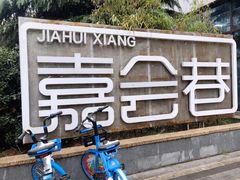 -对角巷茶餐厅(海星广场店)