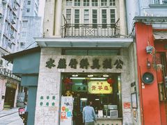 门面-公利真料竹蔗水(中环店)