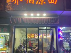 门面-乔伯凉面(白沙路店)