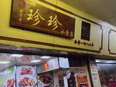 -珍珍小食店(西华路店)