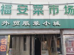 门面-福安菜市场