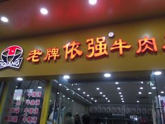 门面-老牌依强牛肉店(达道总店)