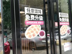 门面-吉祥馄饨(牡丹园店)